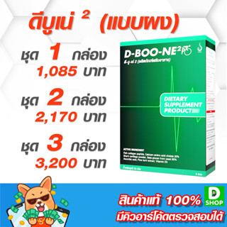 ดีบูน (D-Boon), ดีบูเน่ (D-Boone) แบบผงชงดื่ม - ข้อและกระดูก - [D SHOP 98 - ส่งเร็วมาก รับประกันแท้ 100%]