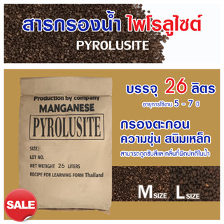 สารกรองน้ำ ไพโรลูไซต์ PYROLUSITE 26 ลิตร กรองตะกอนต่างๆ น้ำใส สนิม เป็นแร่ที่เกิดขึ้นตามธรรมชาติ แมงกานีส สารกรอง