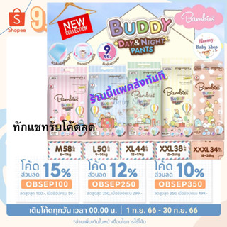 [ลดเพื่มอีกสูงสุด300.-] BAMBIES buddy ผ้าอ้อมเด็ก แบมบี้ส์บัดดี้ แพมเพิสแบมบี้