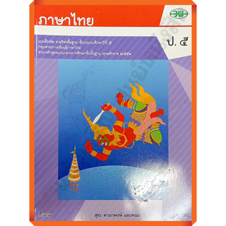 แบบฝึกหัดภาษาไทยป.5 ลส.2551 /121031005000204 #วัฒนาพานิช(วพ)