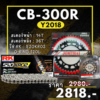 51.ชุดโซ่สเตอร์ CB300R Y2018 สเตอร์ จอมไทย โซ่ RK แท้ เลือกสีได้ 14/36EX 520 KRO2 o-ring 120ข้อ