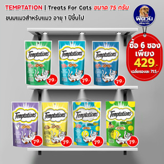 Temptations ขนมแมว 85กรัม