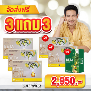 โปร 3แถม3💥ส่งฟรี💥beta oil เบต้าออยล์ เบต้าออย ผลิตภัณฑ์เสริมอาหาร ลดไขมันในเลือด ลดเสี่ยงโรคหัวใจ โรคเส้นเลือดในสมองตีบ