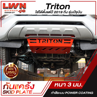 กันแคร้ง  Skid Plate |Mitsubishi Triton ใส่ได้ตั้งแต่ปี 2019 ถึงรุ่นปัจจุบัน ไทรทัน ของแท้ผลิตโรงงานในไทย