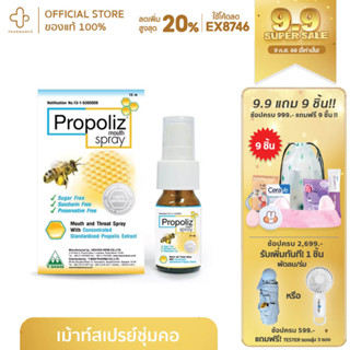 PROPOLIZ โพรโพลิส แก้เจ็บคอ สเปรย์พ่นคอ สเปรย์ บรรเทาอาการเจ็บคอ เจ็บคอ