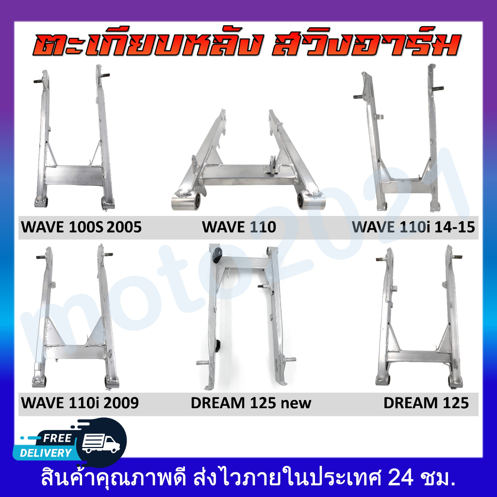 ตะเกียบหลัง สวิงอาร์ม wave100S-2005, wave110i2009, wave110i2014/15,  wave110,  Dream125, Dream125ใหม