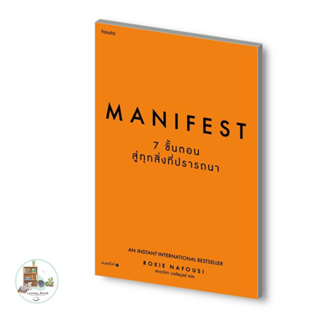 หนังสือ พร้อมส่ง Manifest: 7 ขั้นตอนสู่ทุกสิ่งที่ปรารถนา ผู้แต่ง Roxie Nafousi สนพ.อมรินทร์ How to