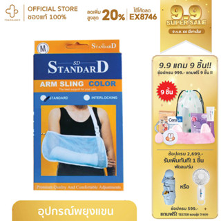 SD STANDARD Arm Sling Color Interlocking ผ้าคล้องแขน size M, L