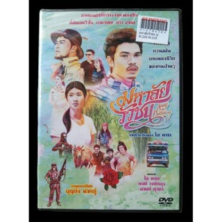 📀 DVD มหาลัยวัวชน ✨สินค้าใหม่ มือ 1 อยู่ในซีล