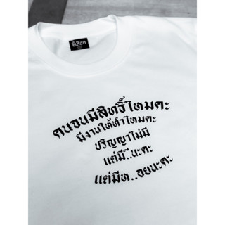 เสื้อ คนจนมีสิทธิ์ไหมคะ มีงานให้ทำไหมคะ…