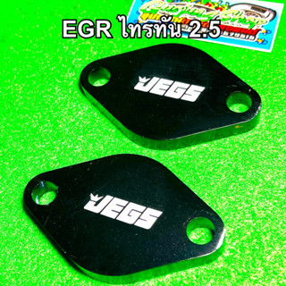 แผ่นอุด EGR ไทรทัน 2.5 , ปาเจโร่ 2.5 (ทุกรุ่น) (ปี2004-2022) (สีดำ)