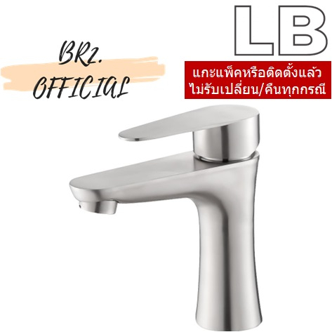 LB-502/HY165 ก๊อกอ่างล้างหน้า (น้ำเย็น) สแตนเลส