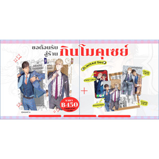 - เปิดจอง - ขอต้อนรับสู่ร้านกินโมคุเซย์ เล่ม 1-2 (จบ) Limited Edition