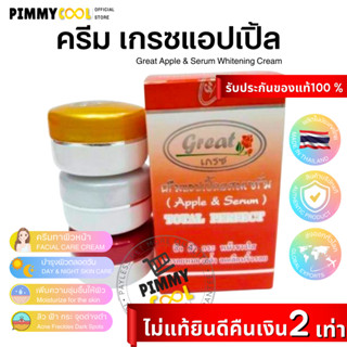 ครีมแอปเปิ้ลเกรซ Great  Apple Cream ครีมแอปเปิ้ล ผสมเซรั่ม ครีมเกรส | เกรซ