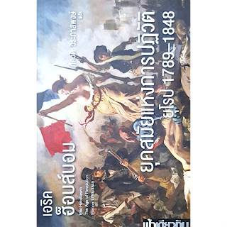 ยุคสมัยแห่งการปฏิวัติยุโรป 1789-1848 เอริค ฮ็อบส์บอม ภัควดี วีระภาสพงษ์ แปล