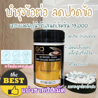 (แบ่งขาย30เม็ด)Go Healthy GO MUSSEL 19,000mg New Zealand Green Lippedหอยแมลงภู่นิวซีแลนด์ บำรุงข้อต่อ ลดปวดข้อ ข้ออักเสบ