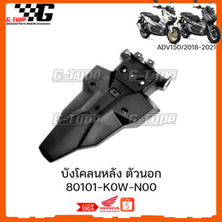 บังโคลนหลัง ตัวนอก ADV150 (2018-2022) ของแท้เบิกศูนย์ by Gtypeshop อะไหลแท้ Honda Yamaha (พร้อมส่ง) 80101-K0W-N00