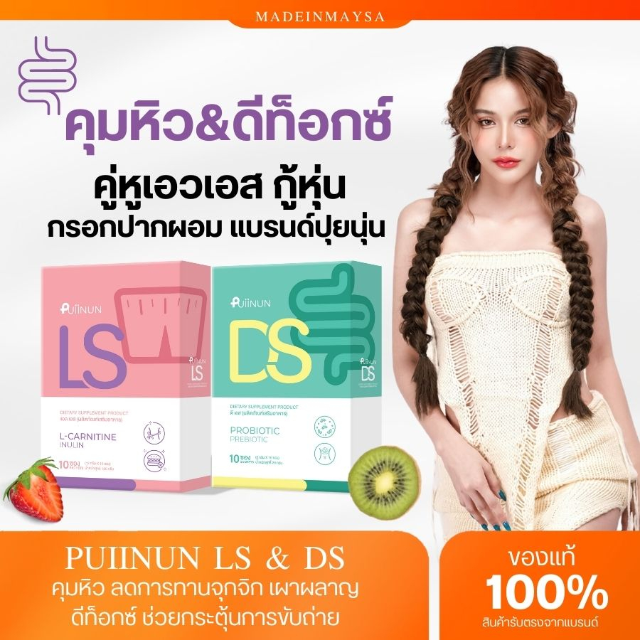 (โค้ดลด100.- กรอก INC506UW ช่องโค้ดช้อปปี้) กรอกปากปุ่ยนุ่น DS LS Puiinun ผอม ปุยนุ่น คุมหิว ดีท๊อกซ