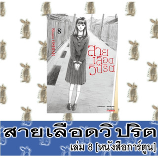 สายเลือดวิปริต [หนังสือการ์ตูน]