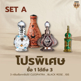 โปรพิเศษ ซื้อ 1 ได้ถึง 3 ชิ้น Japara น้ำหอม  : 8 ml. 2ขวด แถม พกพาคละกลิ่น 1 ขวด