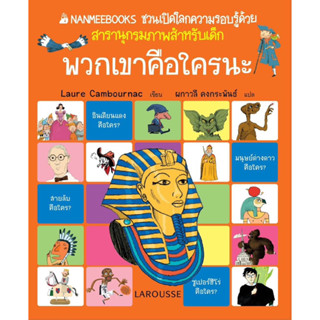 สารานุกรมภาพสำหรับเด็ก พวกเขาคือใครนะ