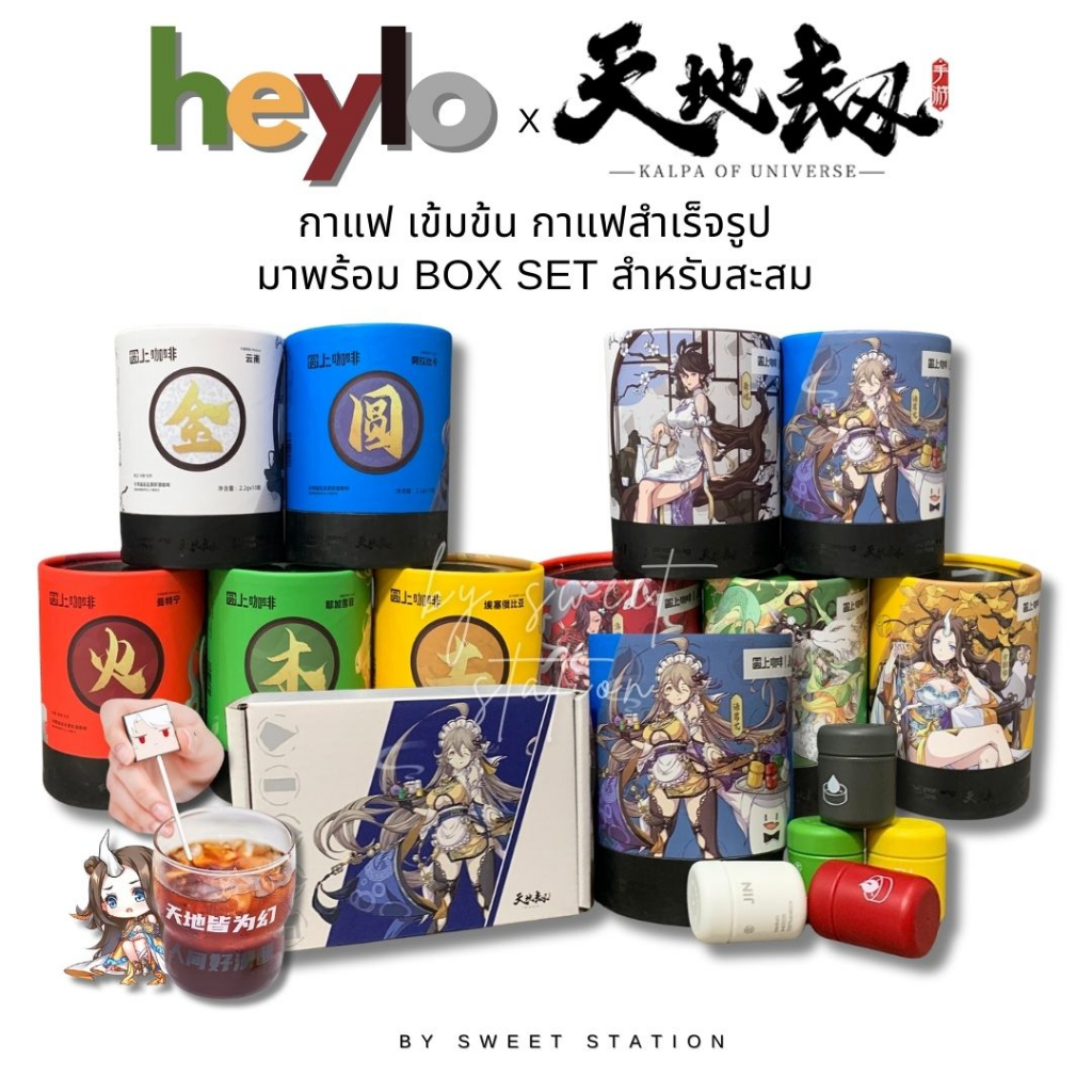 ใหม่! กาแฟพร้อมดื่ม Heylo x 天地劫 (Kalpa Of universe) กาแฟแคปซูลพร้อมชง Capsule Coffee นำเข้าแท้100% เ