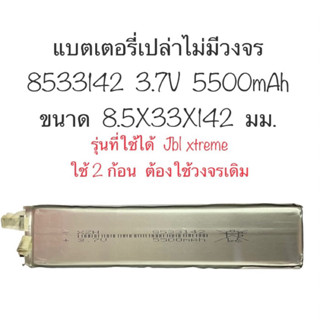 Cell battery xtreme แบตเตอรี่เปล่า cell battery JBL 3.7V 5500mAh แบตเตอรี่ 8533142 ไม่มีวงจร ต้องใช้วงจรเดิมแทน แบตเปล่า