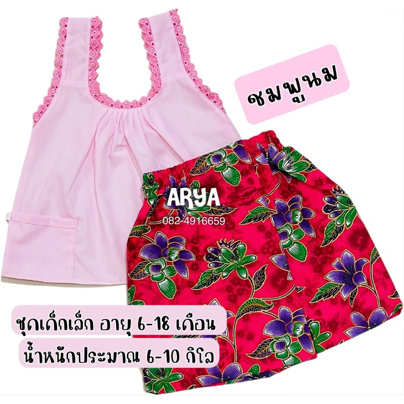 ชุดไทยเด็ก ชุดสงกรานต์ (รหัสP02) เสื้อคอกระเช้าสีพื้นเด็ก พร้อมผ้าถุงสีสันสดใส งานพร้อมส่ง S 5-9กิโล M 10-13กิโล