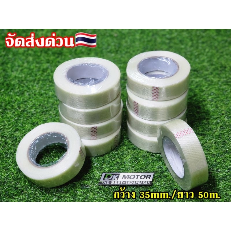 เทปใยสับปะรด filament tape เหนียว-แน่น-ทนทาน ขนาดหน้ากว้าง 35mm ยาว50m