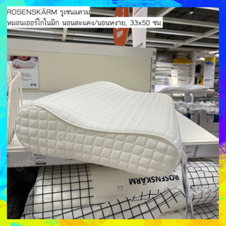 🔥พร้อมส่ง🔥IKEA_ROSENSKÄRM รูเซนแควม หมอนสุขภาพ หมอนเออร์โกโนมิก นอนตะแคง/นอนหงาย33x50 ซม.