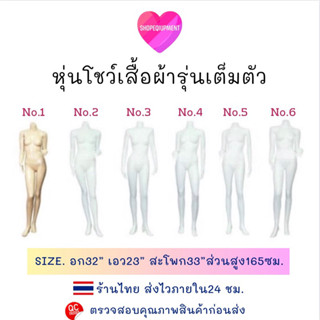 💖หุ่นโชว์​เสื้อผ้า หุ่นผู้หญิง หุ่นพลาสติก​เต็มตัว​ พร้อมส่ง