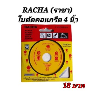 RACHA ใบตัดคอนกรีตราชา (สีเหลือง)