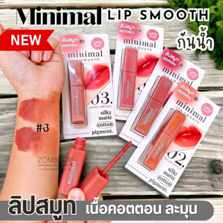 Cathy Doll  ลิปสติก【มินิมอลลิปสมูท】เนื้อคอตตอน สีแมทท์ละมุน Cathy Doll Minimal Lip Smooth 2.7g