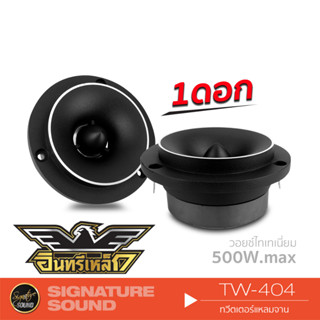 อินทรีเหล็ก TW-404/PX-TW7.V65146H แหลมจาน 4นิ้ว/ 8นิ้ว ทวิตเตอร์เสียงแหลม ลําโพงทวิตเตอร์ 1 ดอก