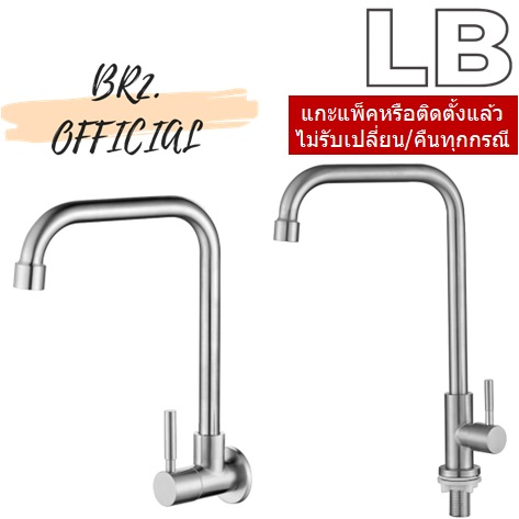 ก๊อกซิงค์ (น้ำเย็น) สแตนเลส แบบติดเคาน์เตอร์/แบบติดผนัง = LB