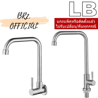 LB = 90098-24 ก๊อกซิงค์ (น้ำเย็น) แบบติดผนัง / 90098-12 ก๊อกซิงค์ (น้ำเย็น) แบบติดเคาน์เตอร์/