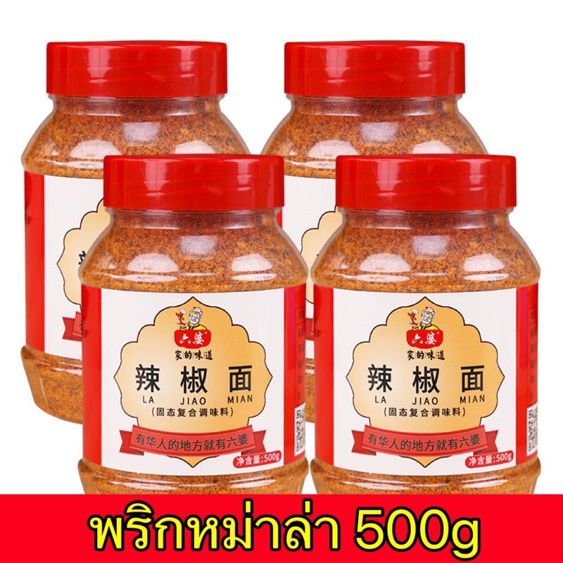 🌶ผงพริกหม่าล่า น้ำจิ้มหม่าล่า หม่าล่าหม้อไฟ ปิ้งย่าง เพื่อเพิ่มความแซ่บอร่อย 500g六婆辣椒面