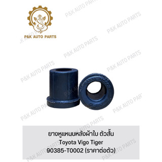 ยางหูแหนบหลังผ้าใบ ตัวสั้น Toyota Vigo Tiger 90385-T0002 (ราคาต่อตัว)