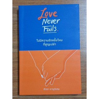 Love Never Fails ไม่มีความรักครั้งไหนที่สูญเปล่า