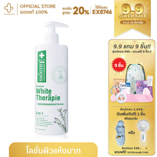 Smooth E White Therapie Lotion 100-200มล  โลชั่นสูตรเข้มข้นพิเศษ ฟื้นฟู ผิวเเห้งมาก เเห้งคัน เเห้งขุย ด้วยธรรมชาติ