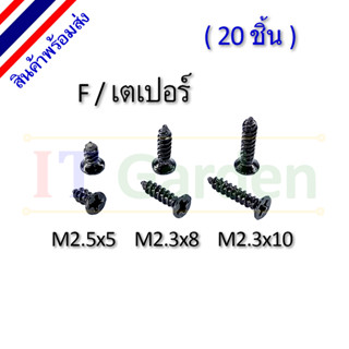 สกรู M2.3 เกลียวปล่อย หัว F / เตเปอร์ (20 ชิ้น)