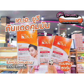 📣เพียวคอส📣KA UV WHITENING SPF50PA+++เค.เอ.ยูวีสูตรไวท์เทนนิ่ง สูตรควบคุมความมัน(ยกกล่อง)