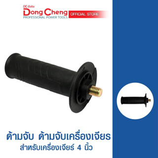 Dongcheng(DCดีจริง) ด้ามจับ ด้ามจับเครื่องเจียร มือจับ มือจับเครื่องเจียร 30015800031 Auxiliary Handle (M10×1.5)