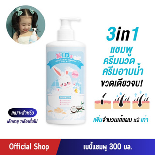 [แชมพูครีมอาบน้ำครีมนวดเด็กในขวดเดียว 300ml.] 3in1 KIDs Conditioning Shampoo &amp; Body Wash อ่อนโยน บำรุงผม บำรุงผิวกาย