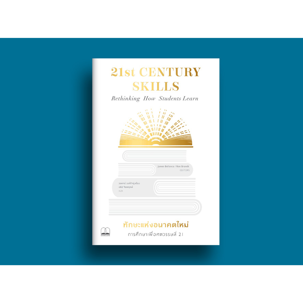 21st CENTURY SKILLS : Rethinking How Students Learn ทักษะแห่งอนาคตใหม่ : การศึกษาเพื่อศตวรรษที่ 21 /