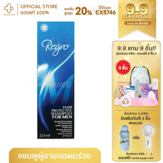 Regro Shampoo For Men (225ml) รีโกร แชมพูสำหรับผู้ชายที่มีปัญหาผมขาดหลุดร่วง สำหรับสุภาพบุรุษ