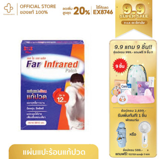 SOS Plus Far Infrared Patch แผ่นแปะร้อน 8x12 ซม. 1กล่อง (4 ซอง)