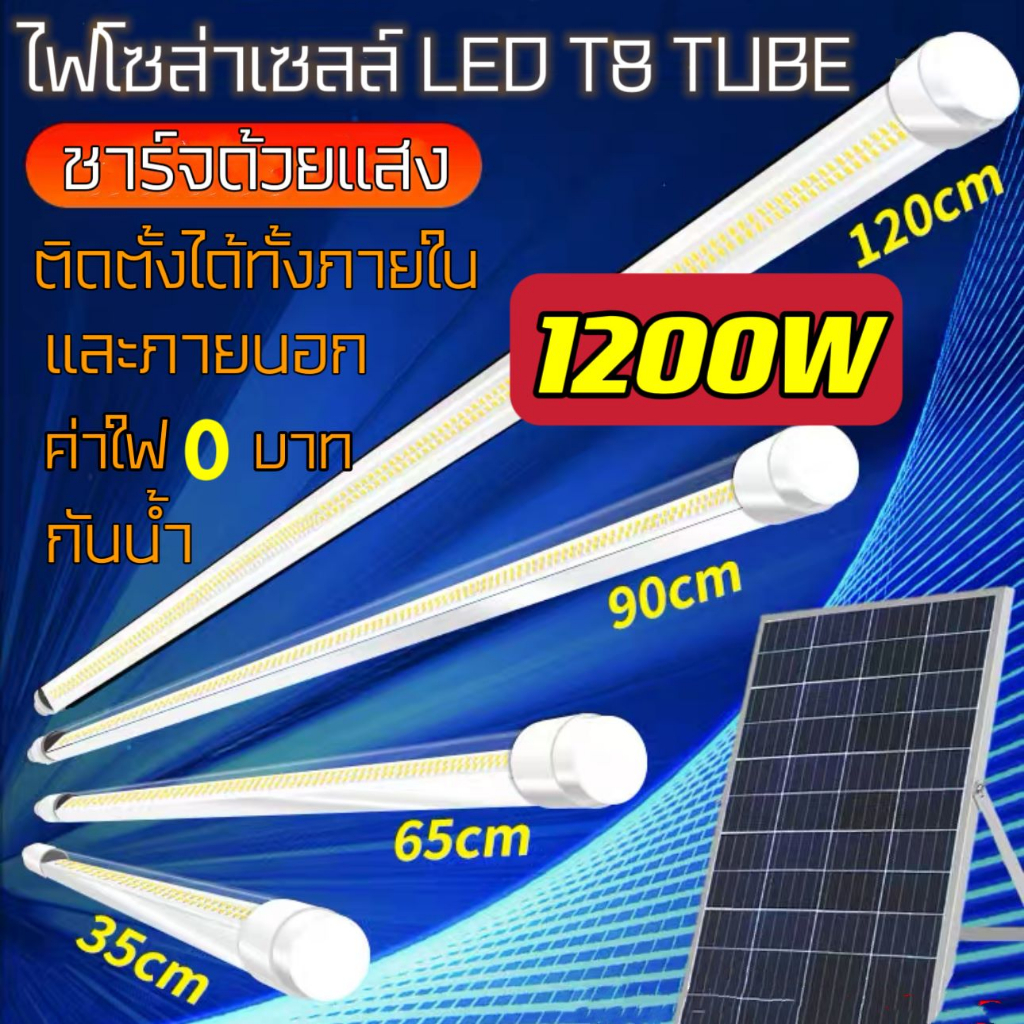 ไฟโซล่าเซลล์ ไฟ T8 led Tube แสงขาว solar light solar cell with tube 600W 1200W ไฟถนนโซล่าเซลล์ ไฟตั้งแคมป์ ไฟสวน ไฟแต่งบ