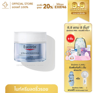 Eucerin UItraSENSITIVE Q10X Night Cream 50ml ยูเซอริน ครีมบำรุงผิวเนื้อบางเบา ลดเลือนริ้วรอย เพื่อผิวบอบบางแพ้ง่าย)