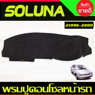 พรมปูคอนโซลหน้ารถ Toyota Soluna ปี 1996,1997,1998 1999 2000